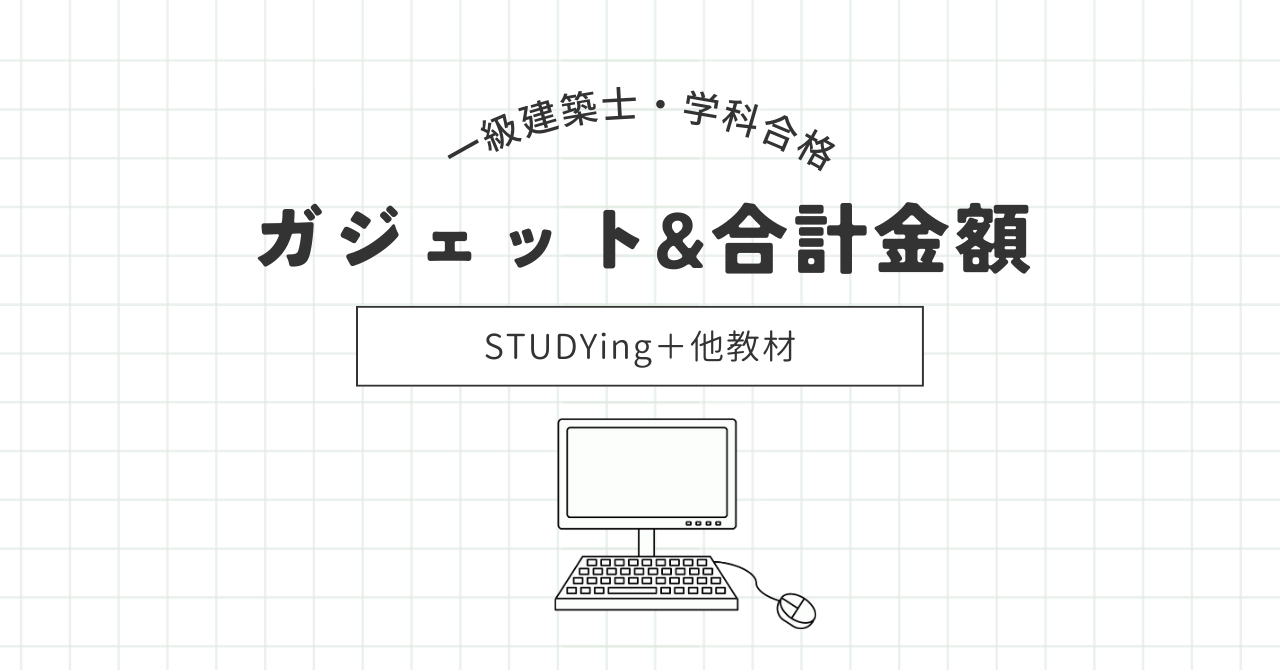 一級建築士体験談/学科合格スタディング＋他に使用した教材