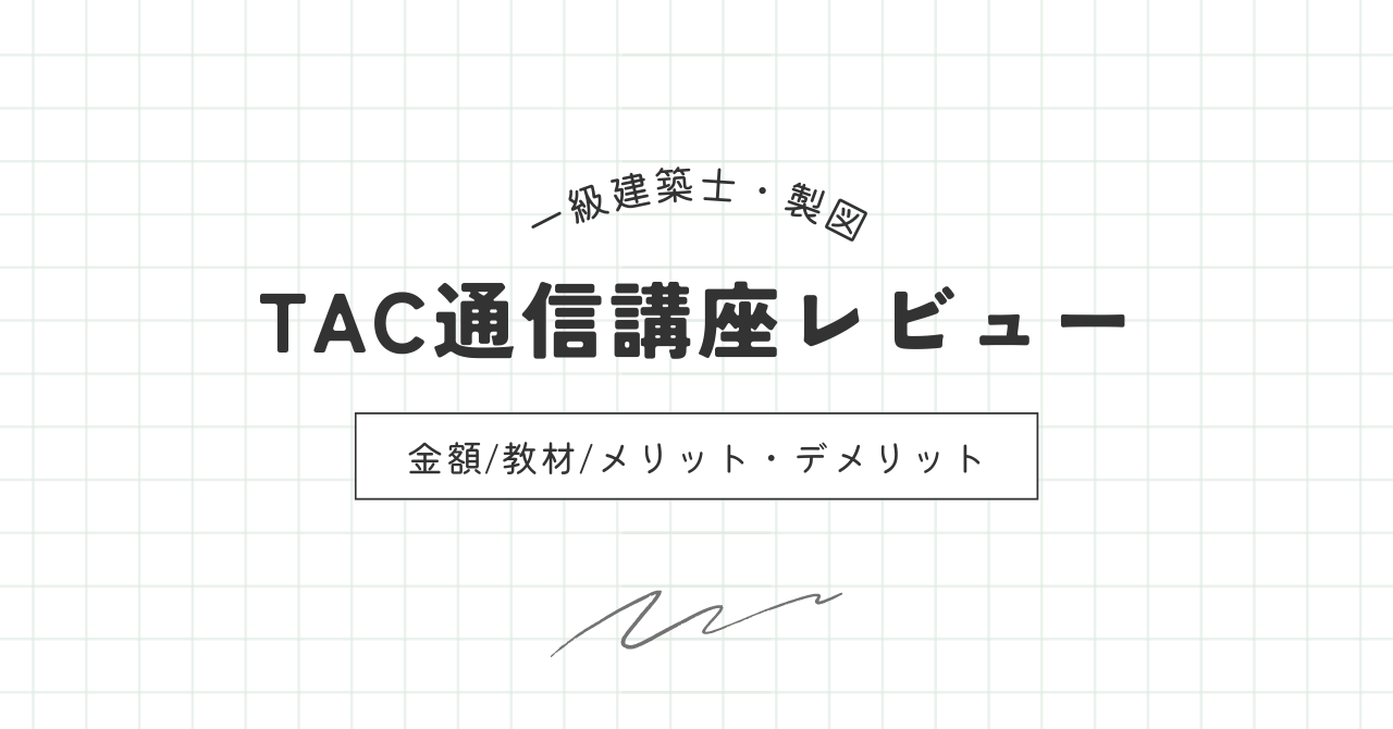 一級建築士】製図試験｜TAC通信講座の レビュー｜金額・教材・メリット