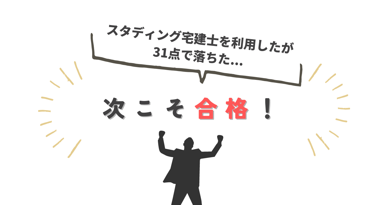 不合格自己分析】スタディング宅建士を利用したが31点で落ちた！次こそ ...