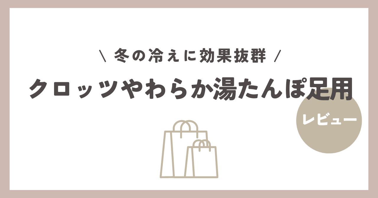 レビュークロッツやわらか湯たんぽ足用冬の冷えに効果抜群です